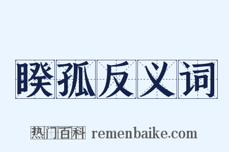 睽孤反义词是什么意思的图片